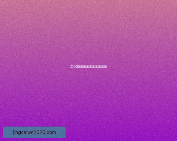 2026年世界杯举办地及赛事安排全解析与亮点盘点