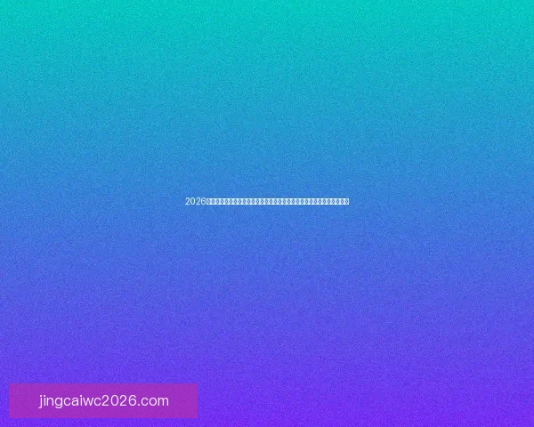 2026年世界杯将首次由三国联合举办，探索美国、加拿大与墨西哥的足球盛宴