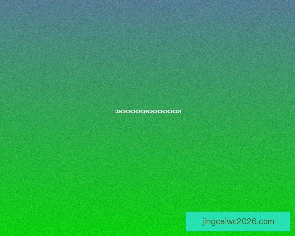 世界杯买球入口指南如何安全可靠地参与投注并获取最佳赔率