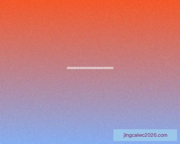 世界杯竞猜活动福利平台开启全新赛季挑战互动体验等你来赢数据研判